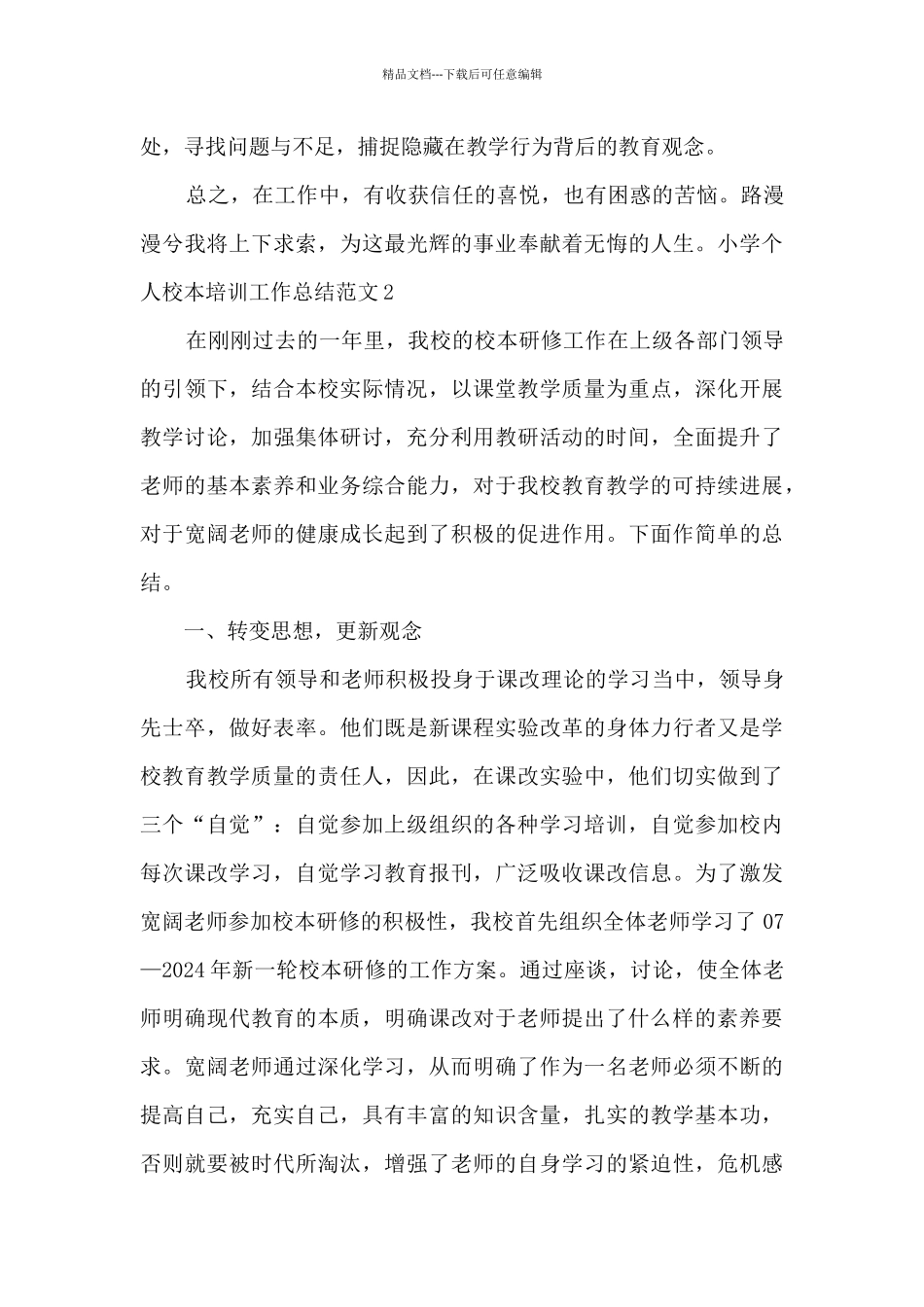 小学个人校本培训工作总结_第3页