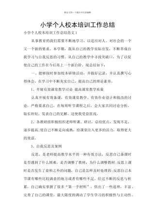 小学个人校本培训工作总结