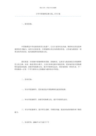 小学中国象棋比赛方案