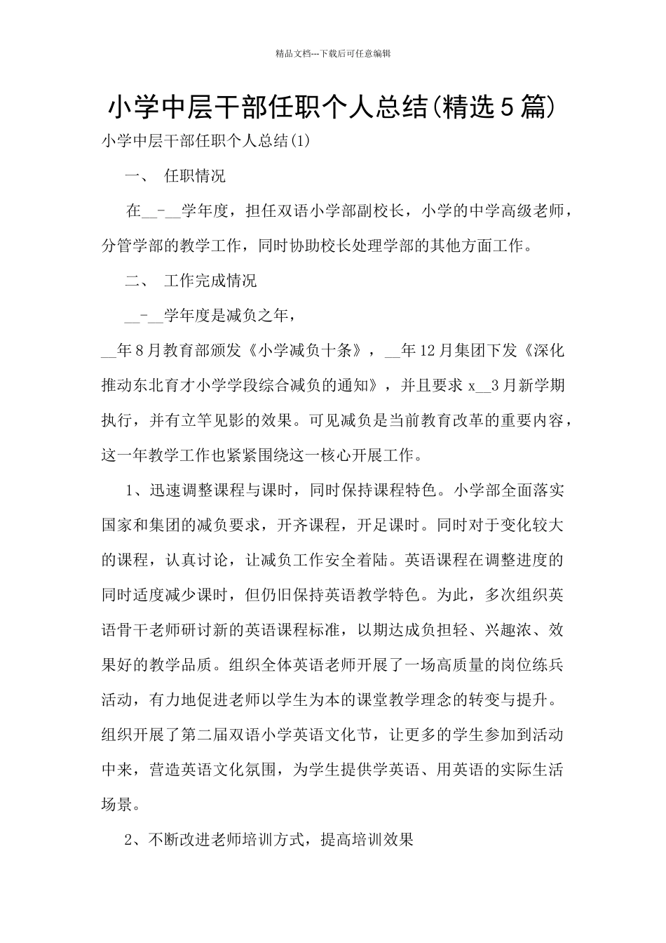 小学中层干部任职个人总结_第1页