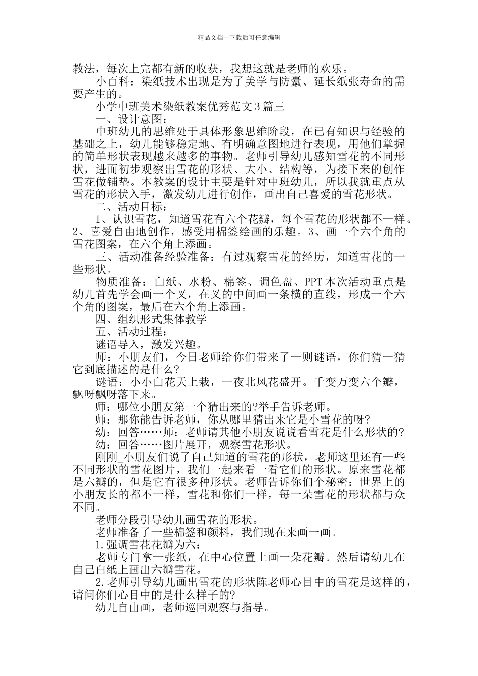 小学中班美术染纸教案优秀范文3篇_第2页