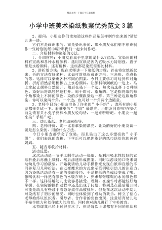 小学中班美术染纸教案优秀范文3篇