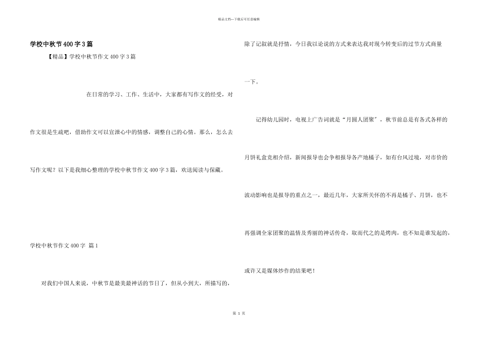 小学中秋节400字3篇_第1页