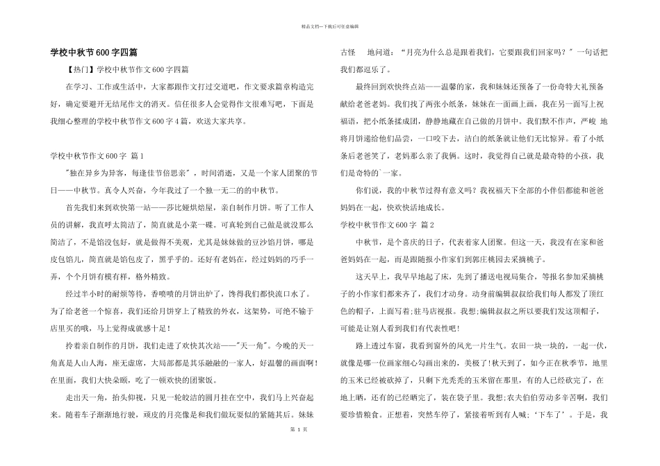 小学中秋节600字四篇_第1页