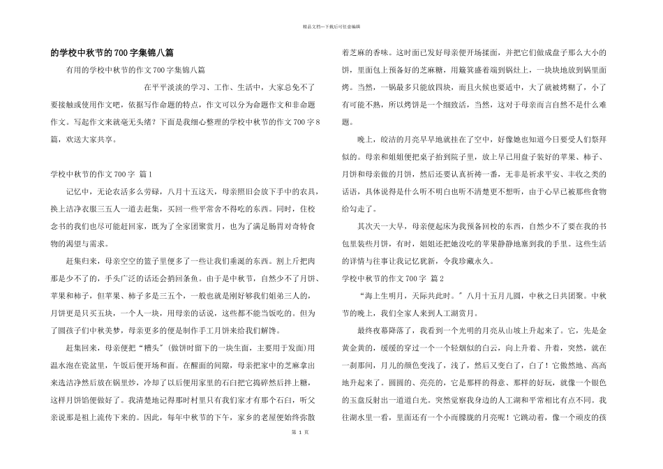 小学中秋节700字集锦八篇_第1页
