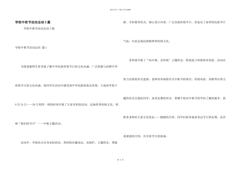 小学中秋节活动总结5篇_第1页