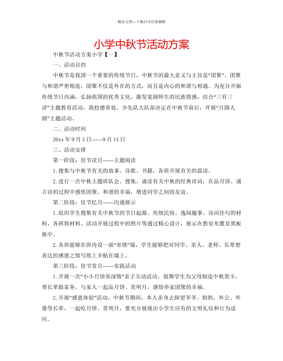 小学中秋节活动方案_第1页