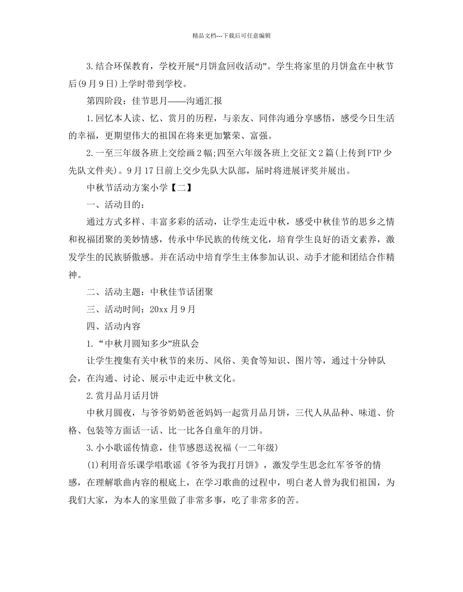 小学中秋节活动方案_第2页