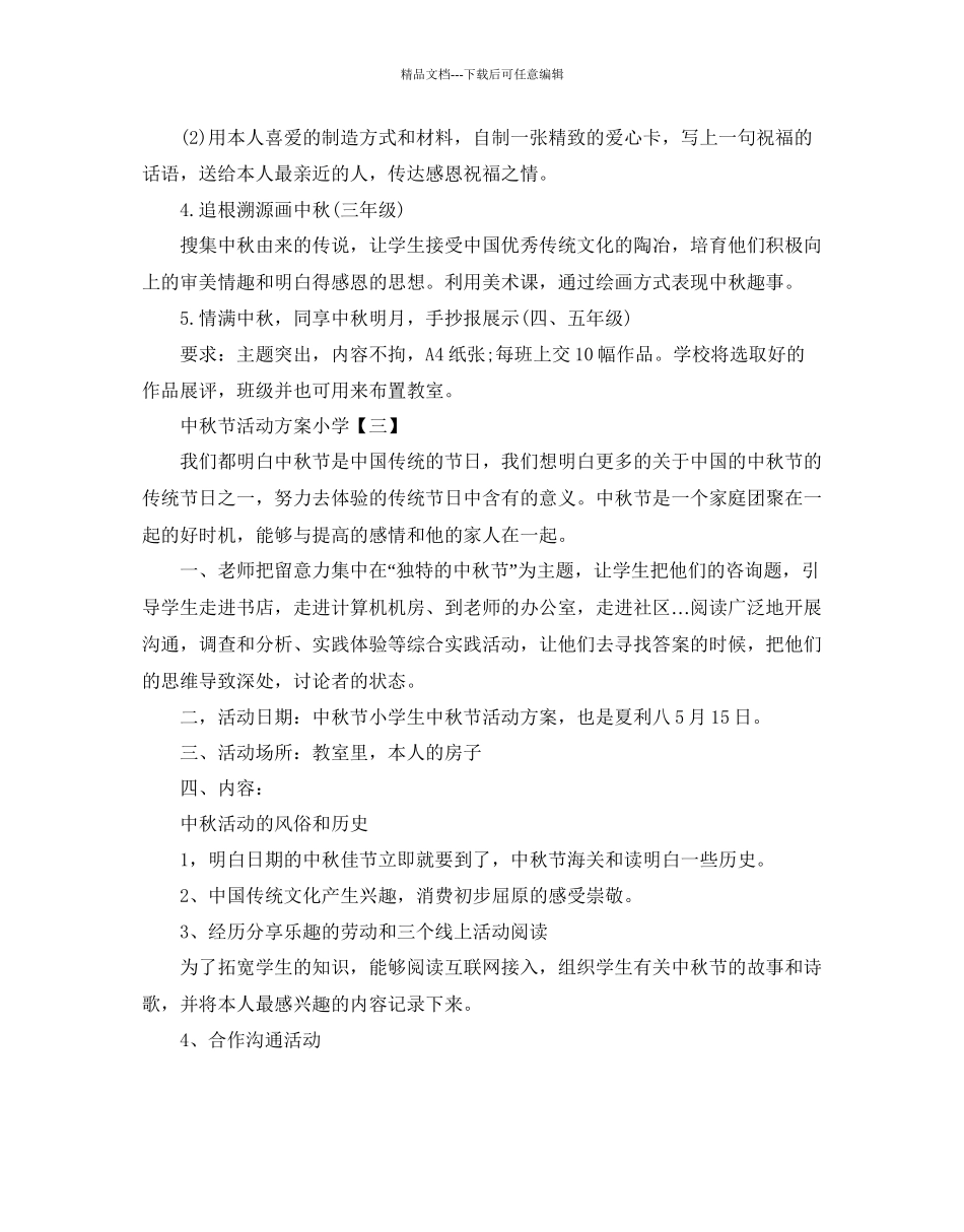 小学中秋节活动方案_第3页