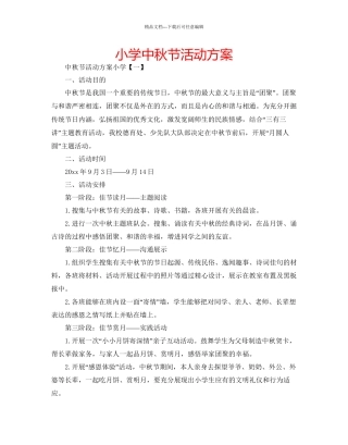 小学中秋节活动方案