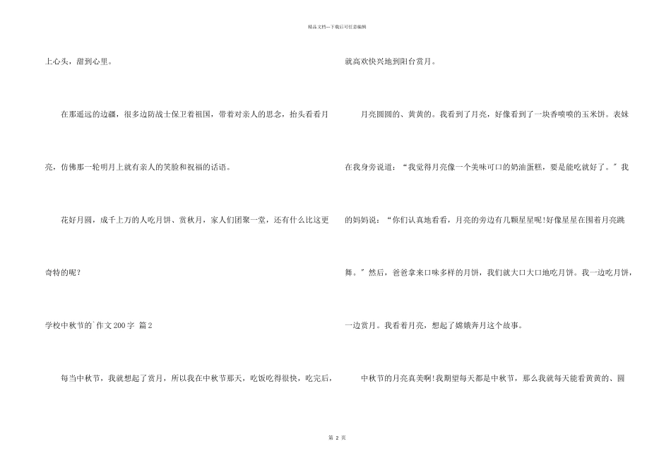 小学中秋节的200字3篇_第2页