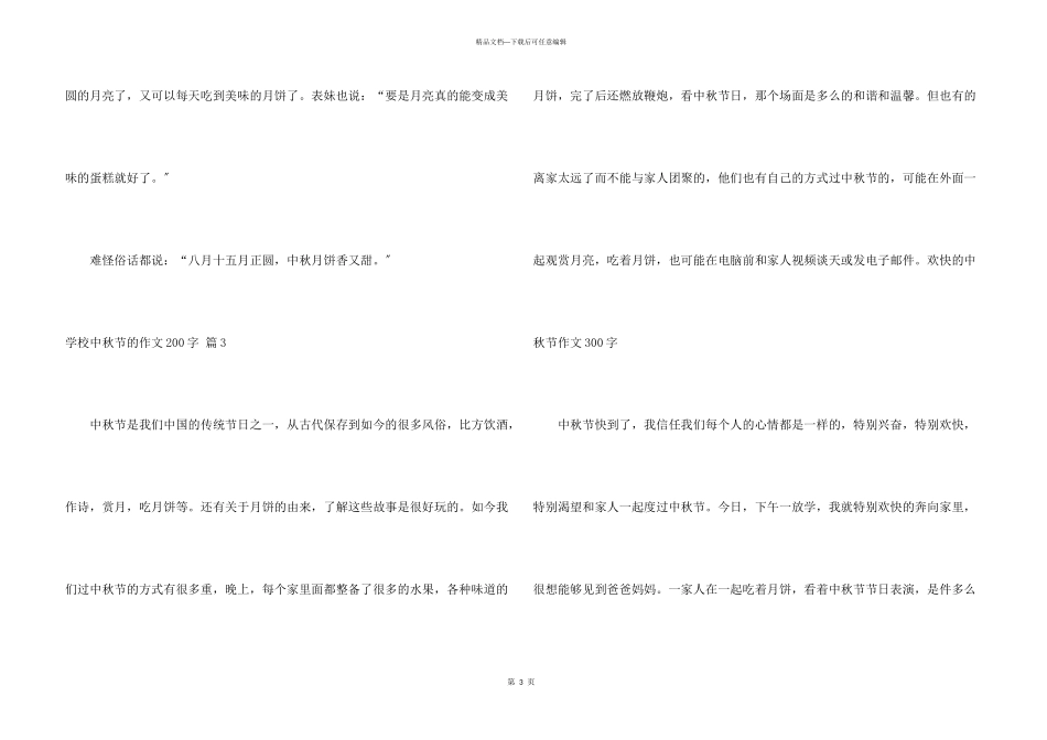 小学中秋节的200字3篇_第3页