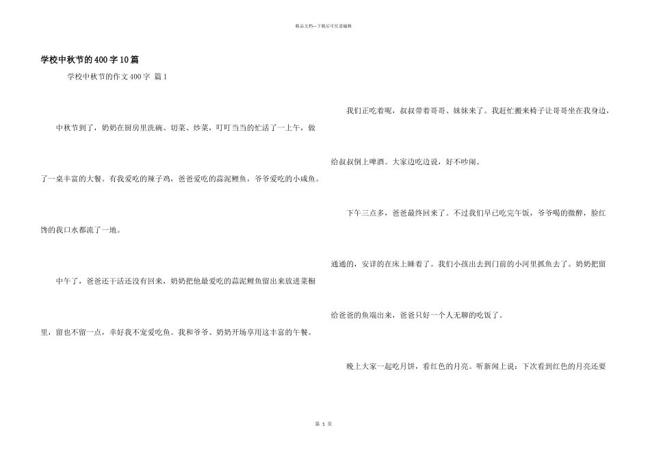 小学中秋节的400字10篇_第1页