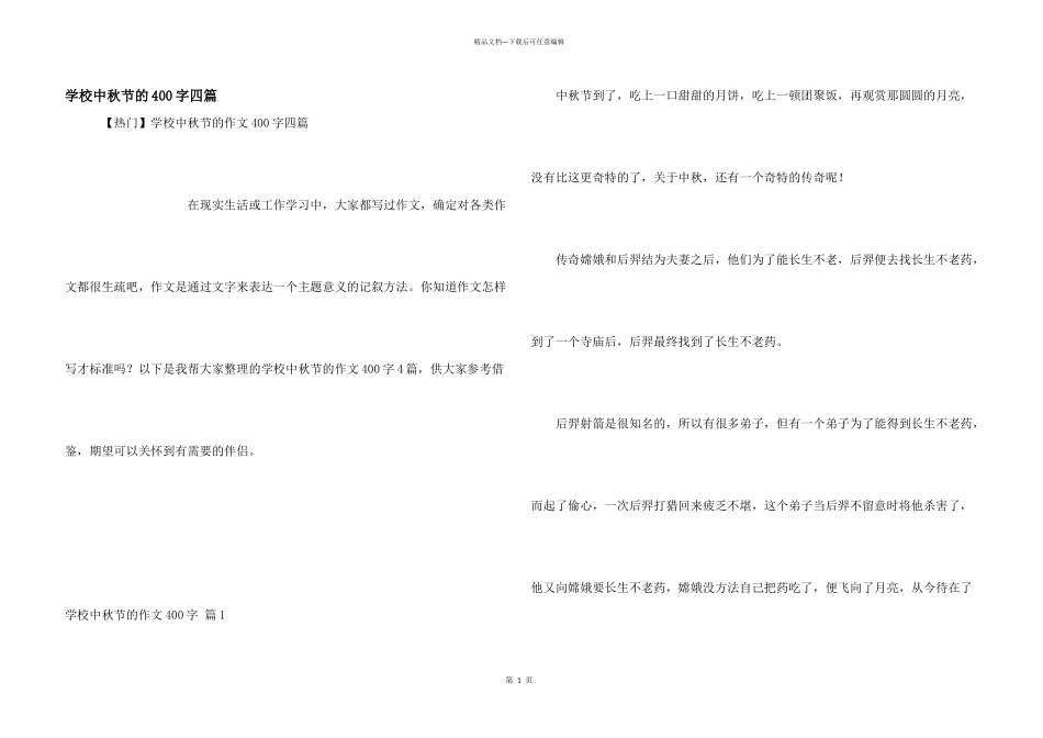 小学中秋节的400字四篇_第1页