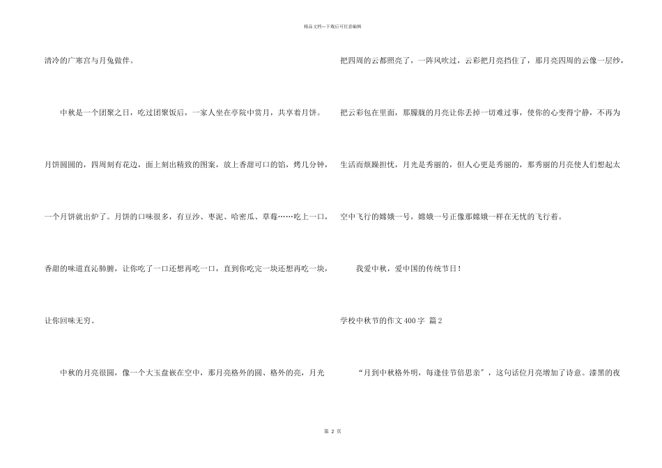 小学中秋节的400字四篇_第2页