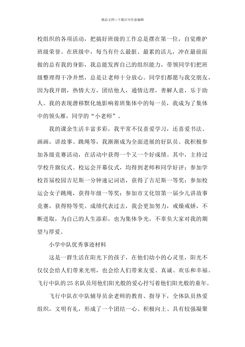 小学中队优秀事迹材料_第2页