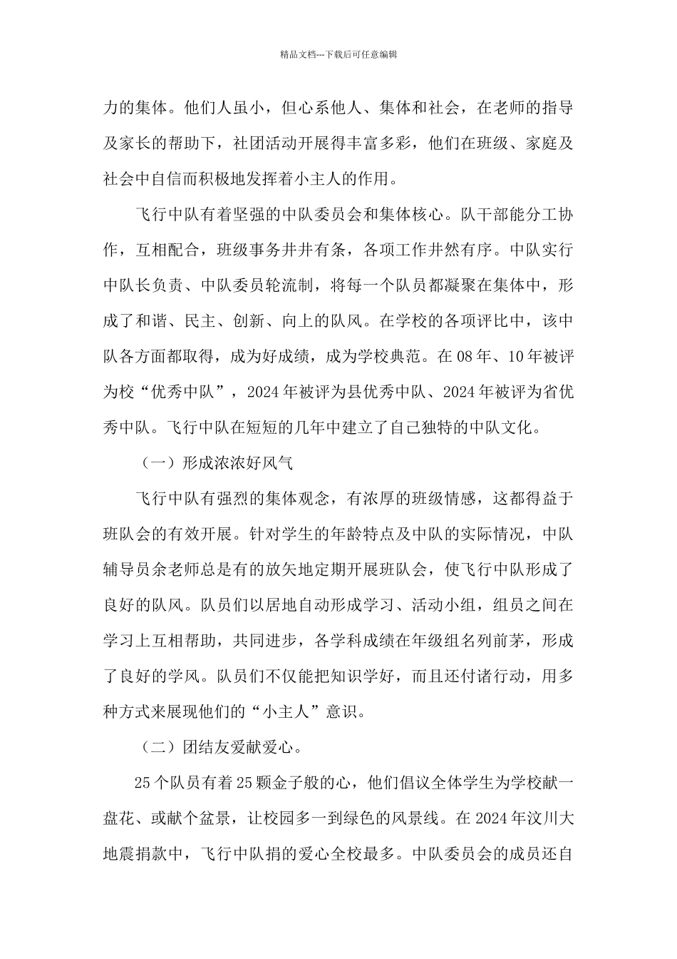 小学中队优秀事迹材料_第3页