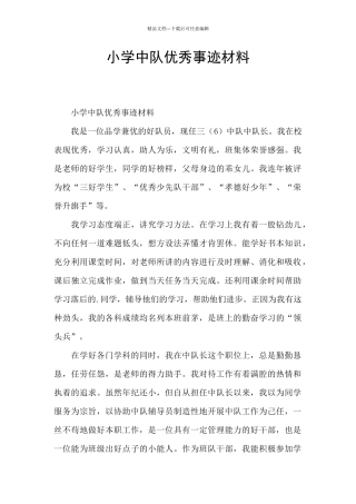 小学中队优秀事迹材料