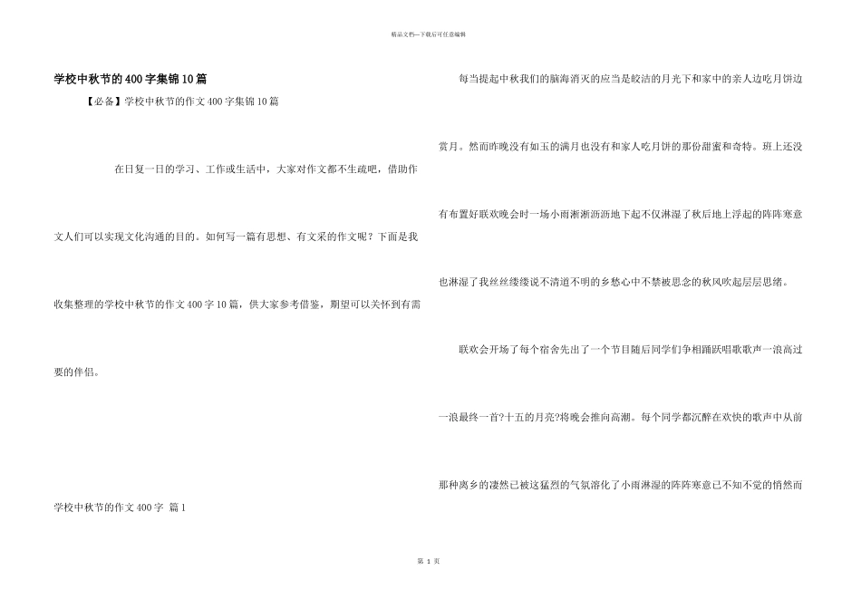 小学中秋节的400字集锦10篇_第1页