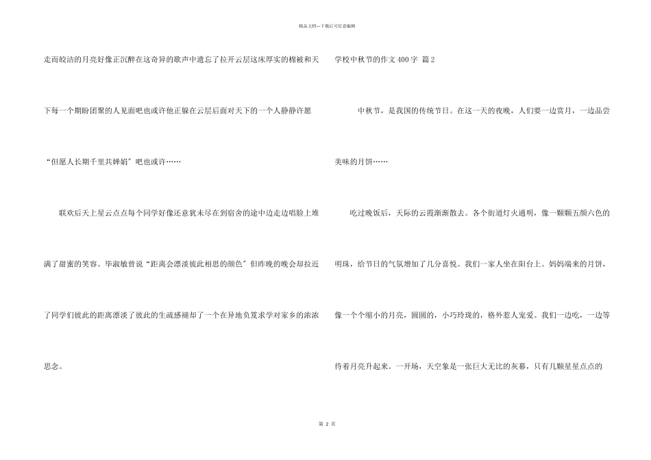 小学中秋节的400字集锦10篇_第2页