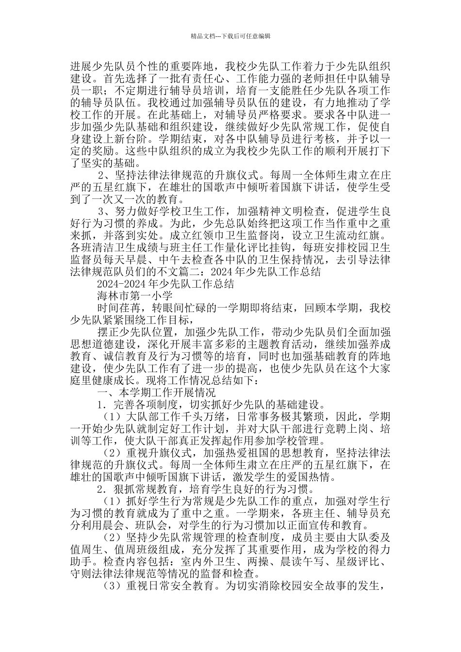 小学中队活动总结_第3页