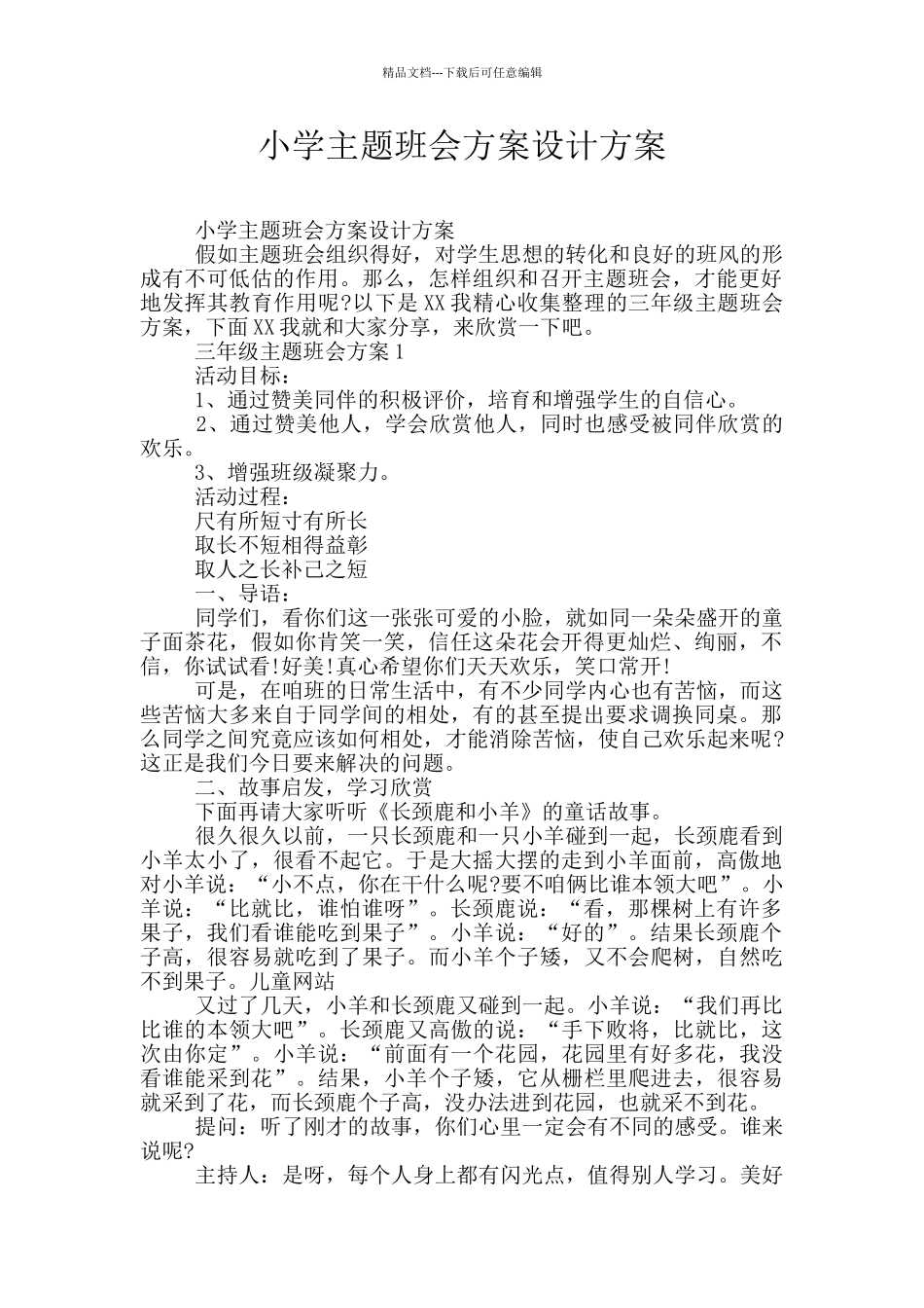 小学主题班会方案设计方案_第1页
