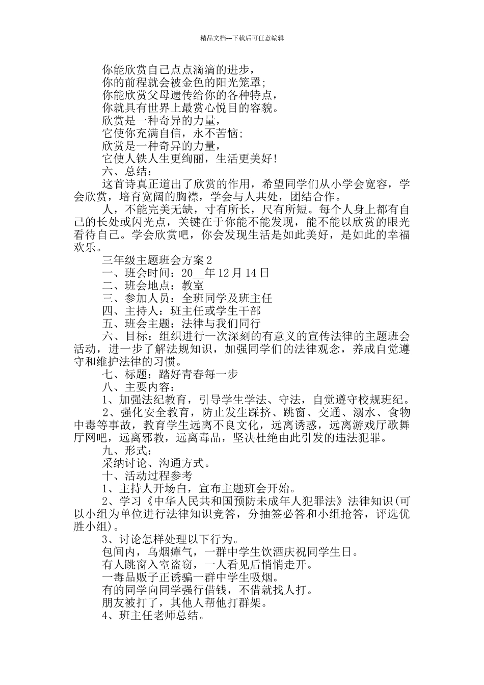 小学主题班会方案设计方案_第3页