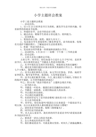 小学主题班会教案