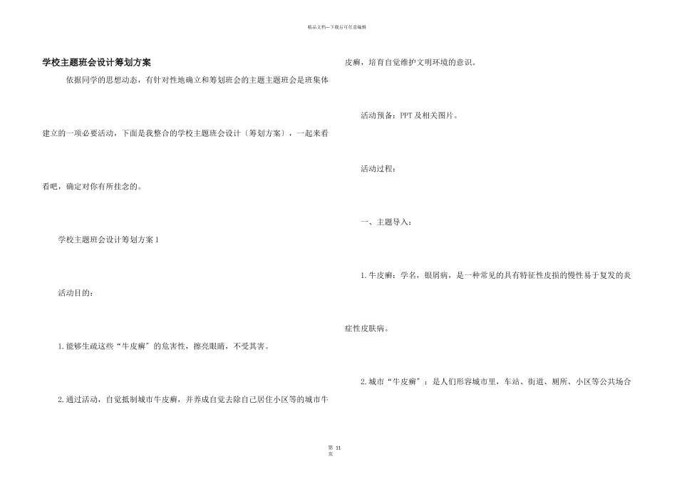 小学主题班会设计策划方案_第1页