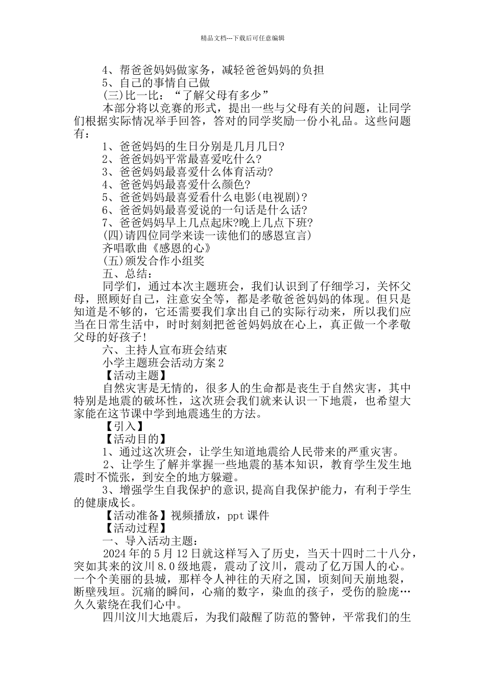 小学主题班会活动方案_第2页