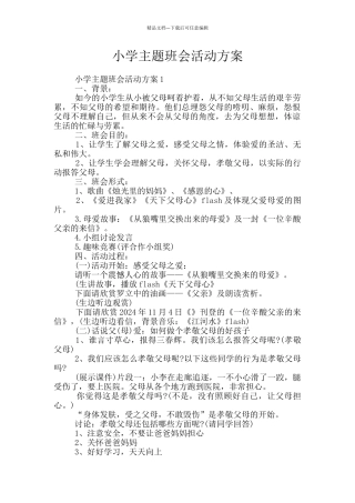 小学主题班会活动方案