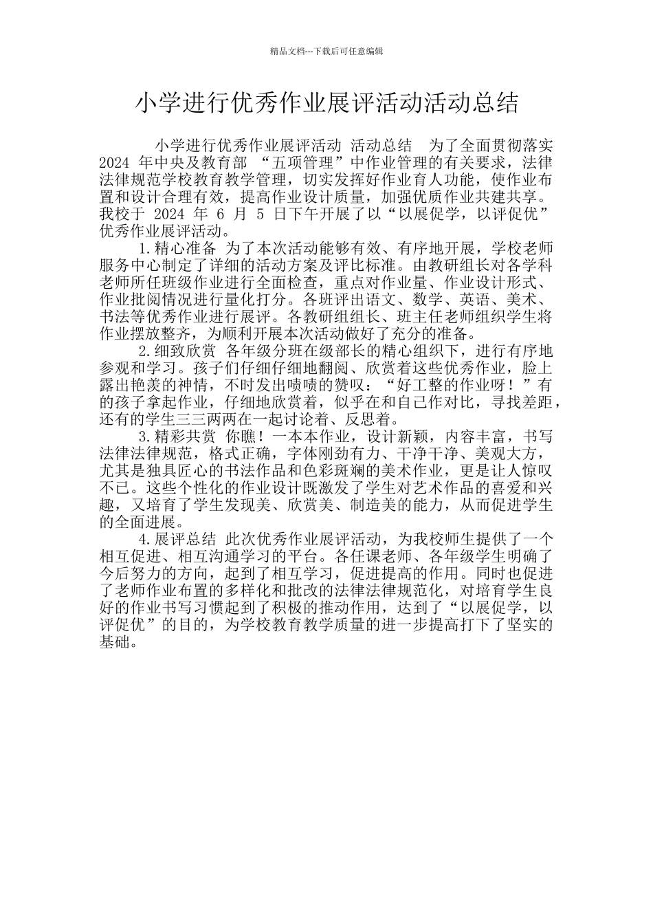 小学举行优秀作业展评活动活动总结_第1页