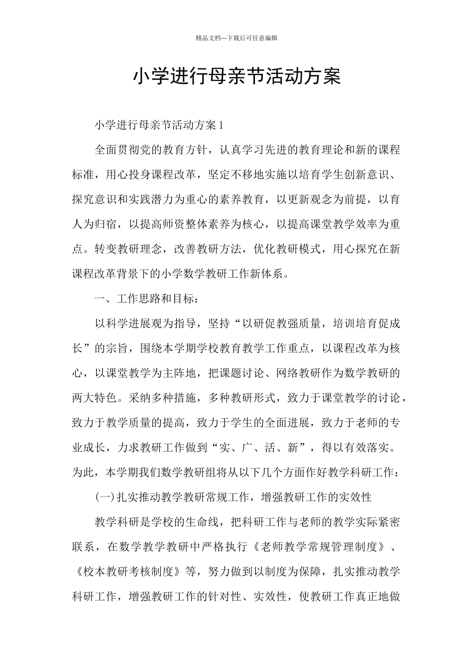 小学举行母亲节活动方案_第1页