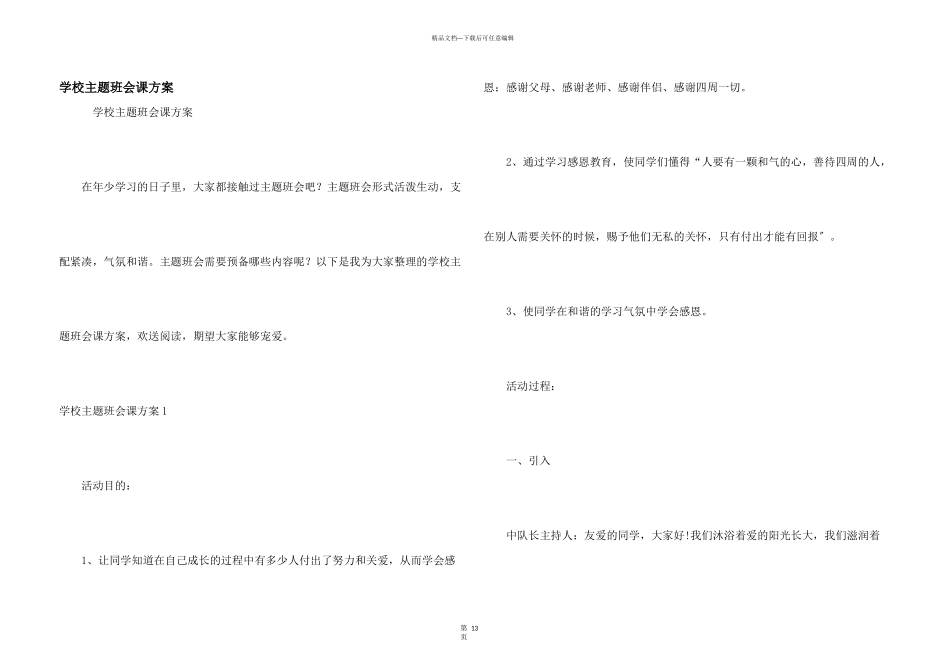 小学主题班会课方案_第1页