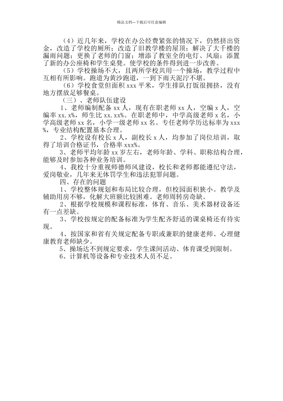 小学义务教育均衡发展的自查报告_第2页