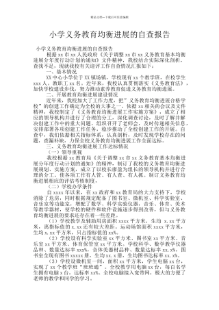 小学义务教育均衡发展的自查报告