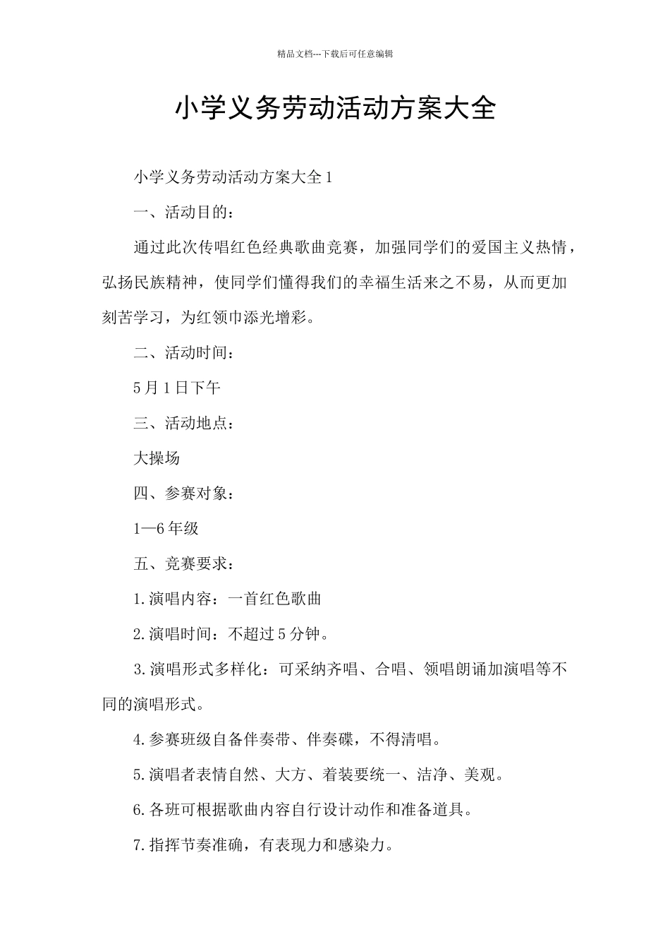 小学义务劳动活动方案大全_第1页