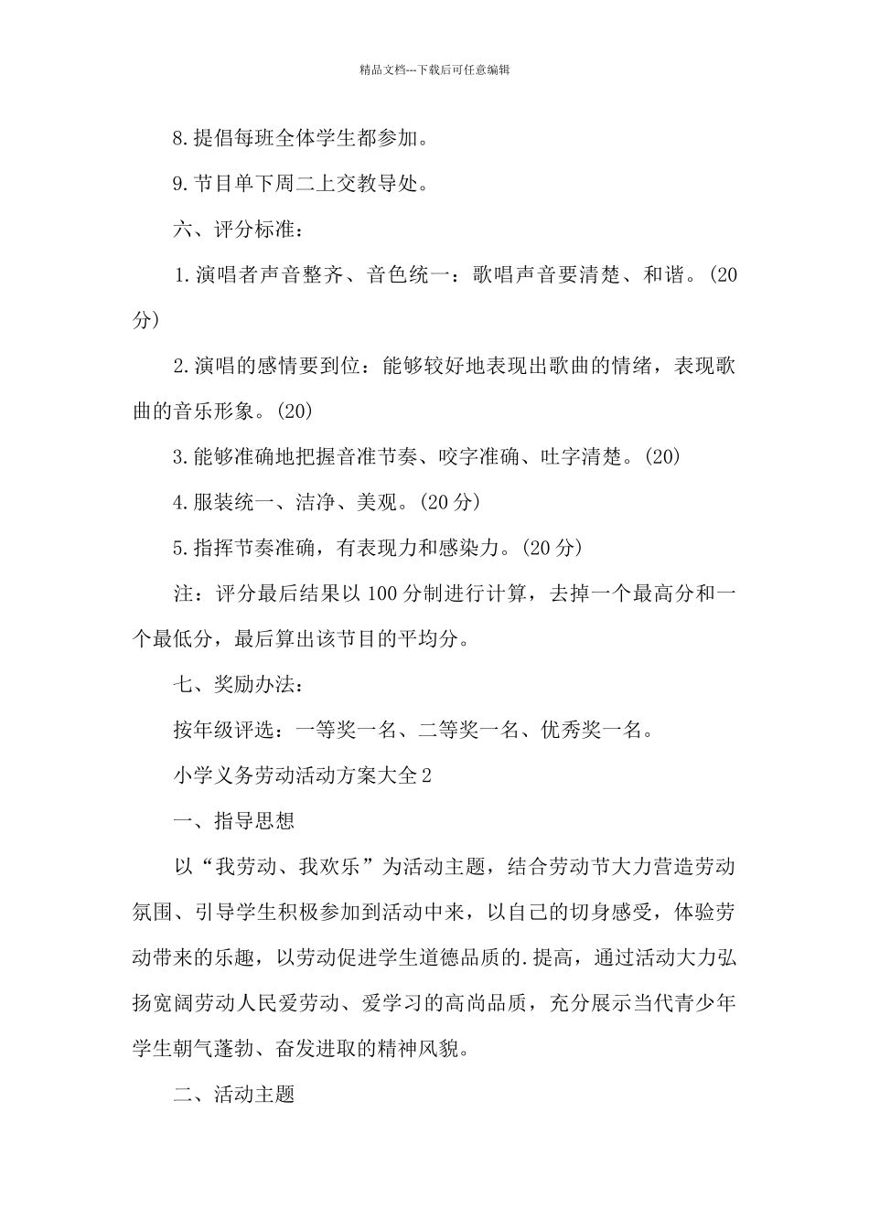 小学义务劳动活动方案大全_第2页