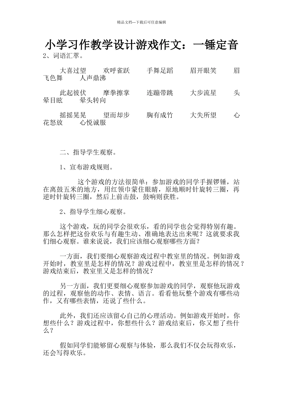 小学习作教学设计游戏作文：一锤定音_第1页
