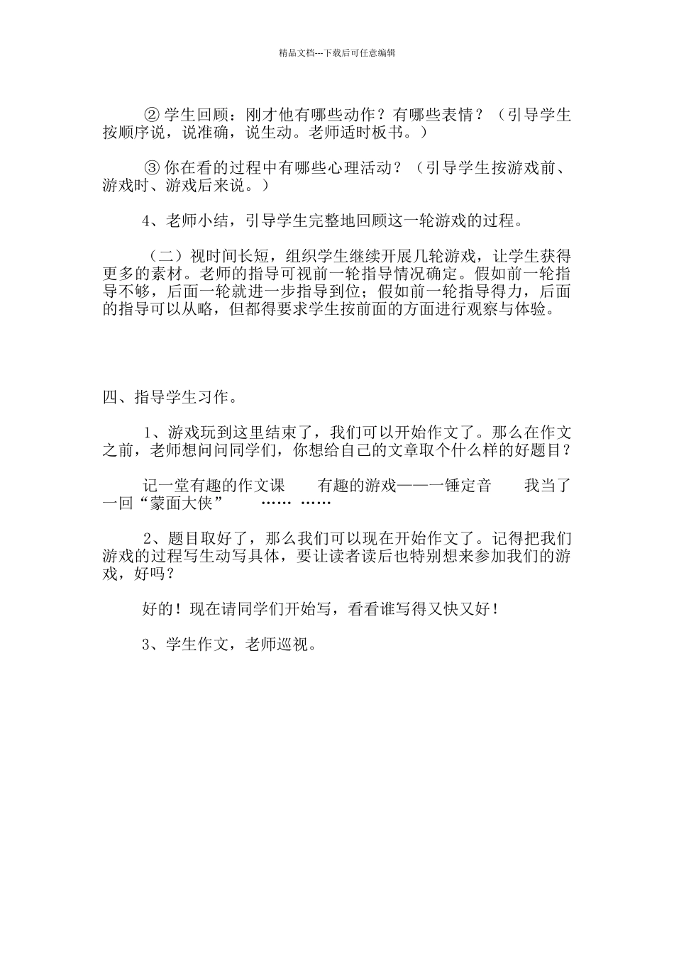 小学习作教学设计游戏作文：一锤定音_第3页