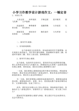 小学习作教学设计游戏作文：一锤定音
