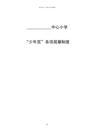 小学乡村少年宫规章制度