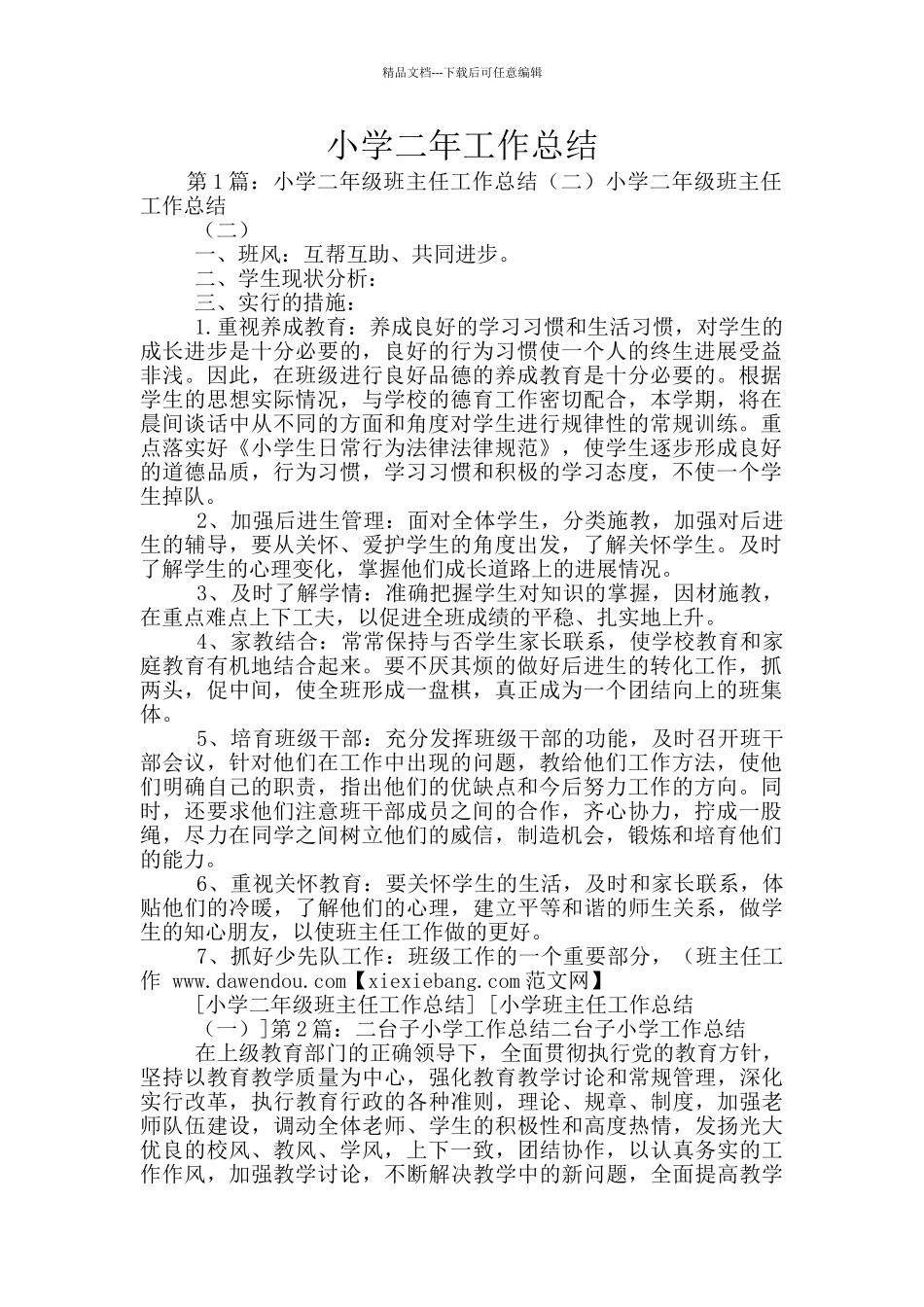 小学二年工作总结_第1页