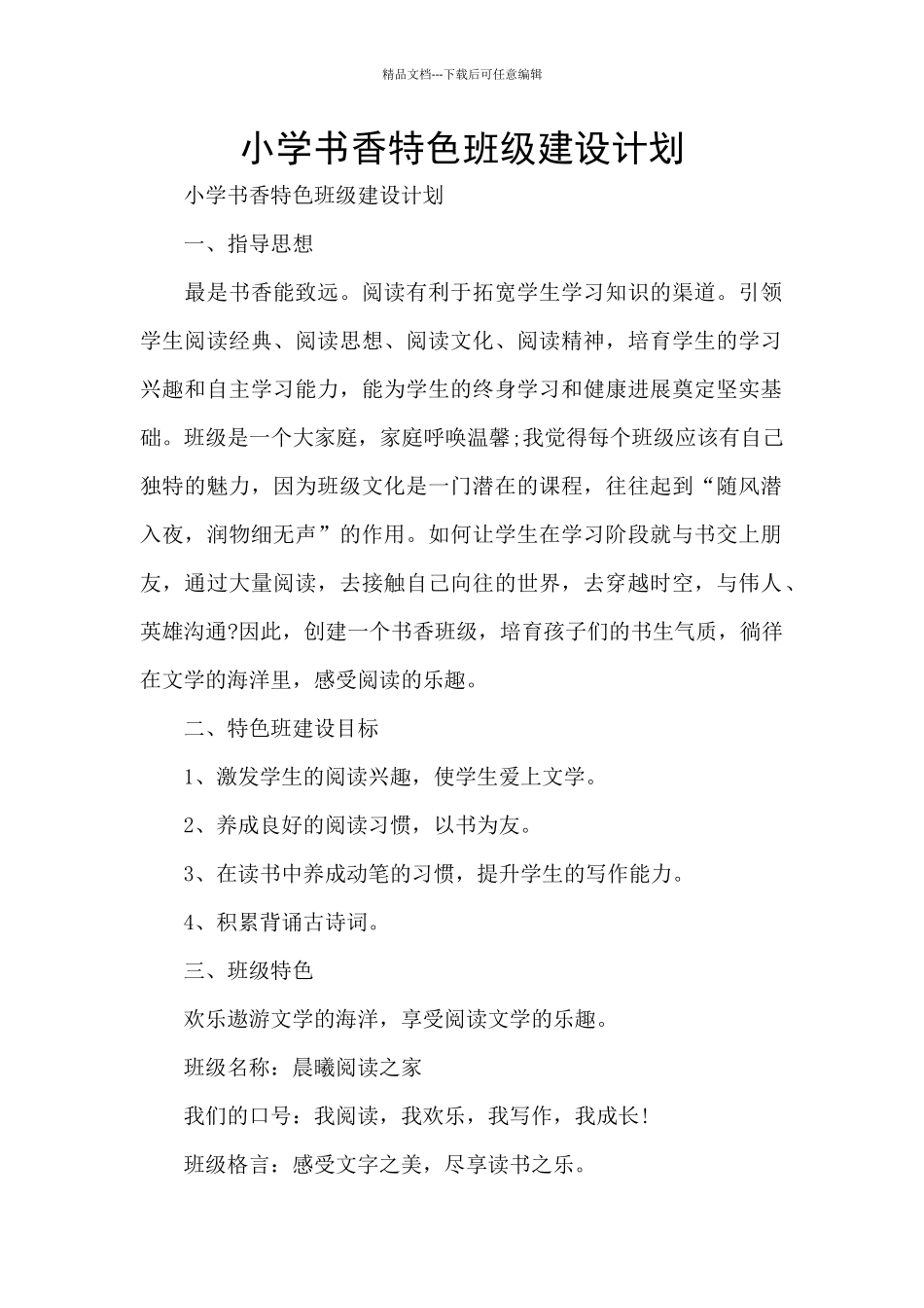 小学书香特色班级建设计划_第1页
