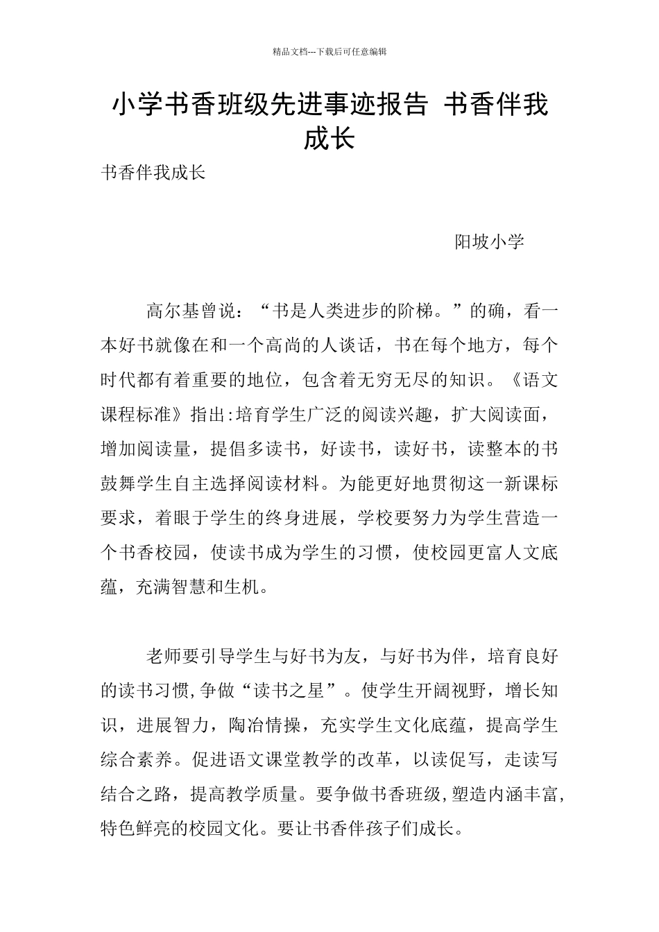 小学书香班级先进事迹报告_第1页