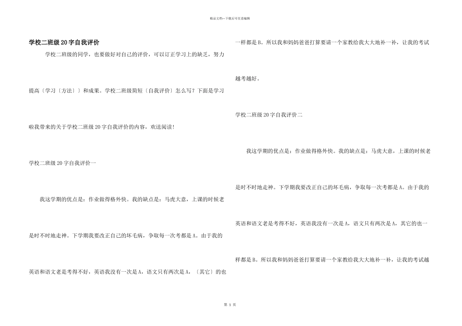 小学二年级20字自我评价_第1页