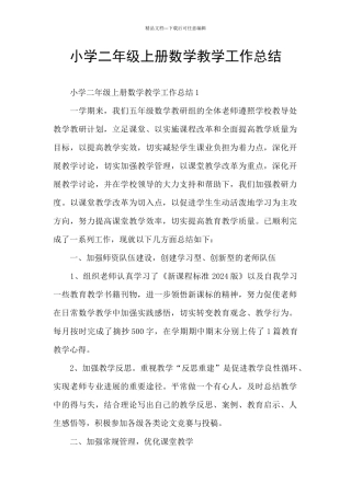 小学二年级上册数学教学工作总结