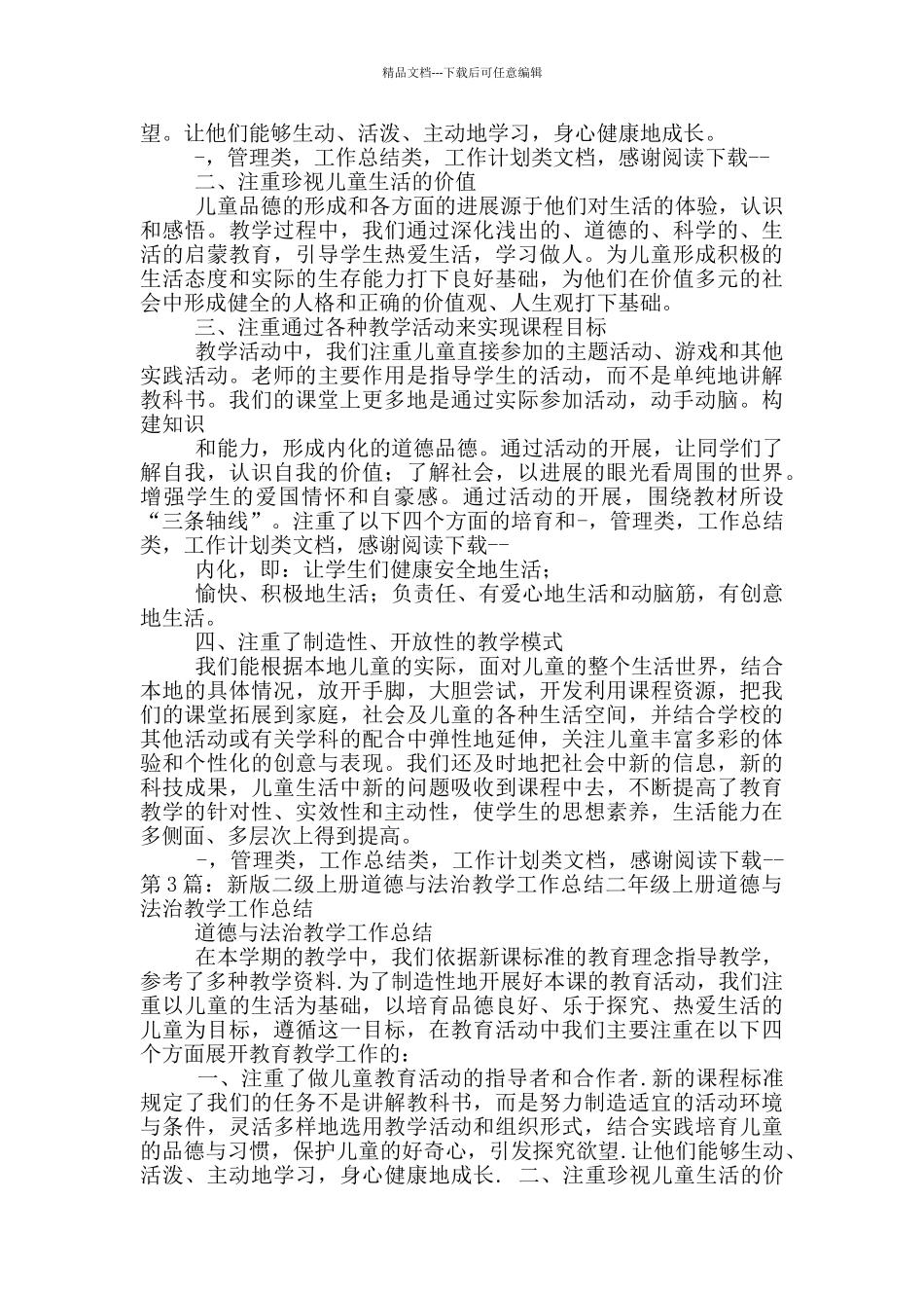 小学二年级上册道德与法治教学工作总结_第2页