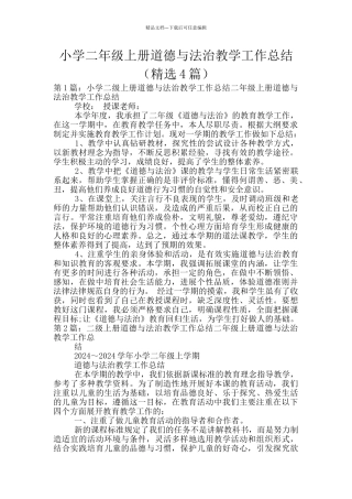 小学二年级上册道德与法治教学工作总结