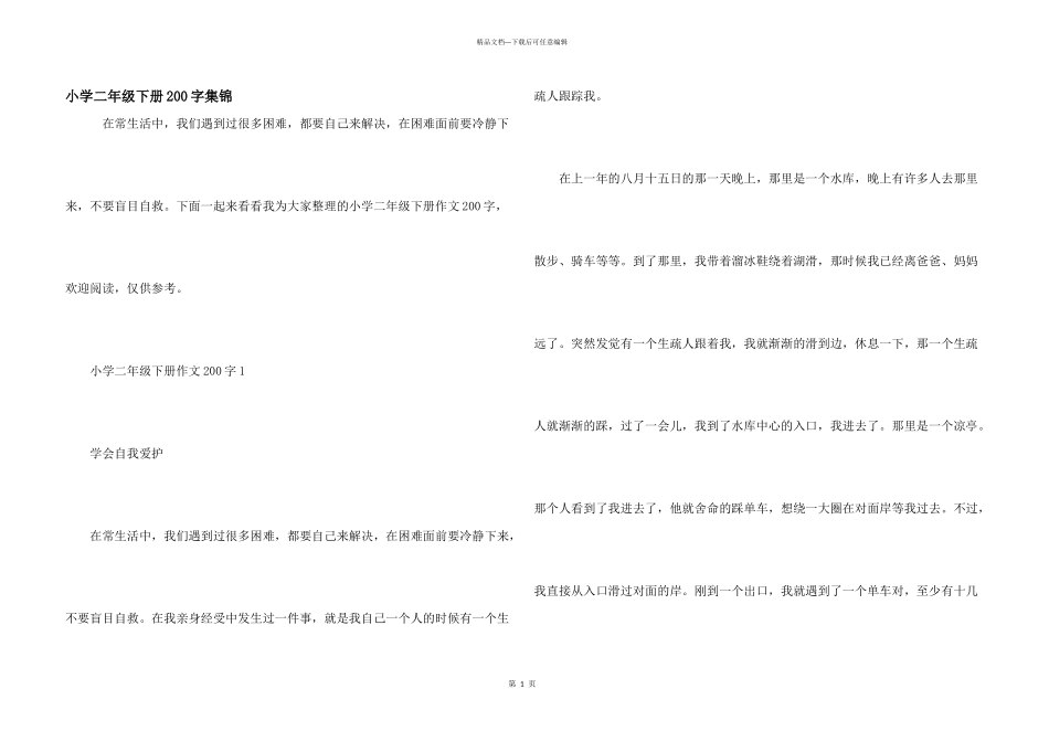 小学二年级下册200字集锦_第1页